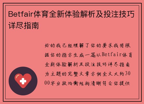 Betfair体育全新体验解析及投注技巧详尽指南