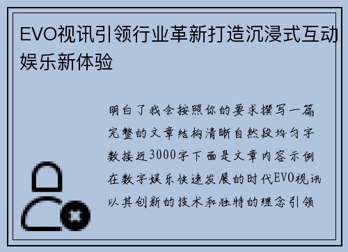 EVO视讯引领行业革新打造沉浸式互动娱乐新体验