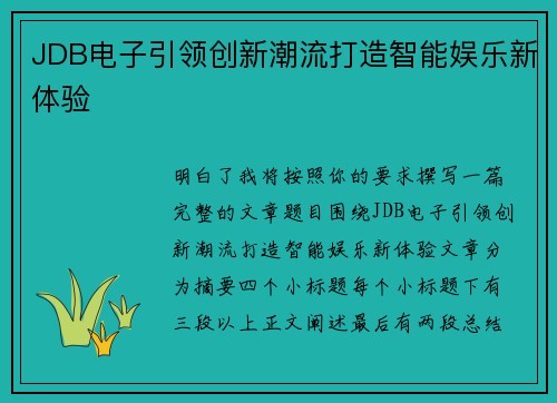 JDB电子引领创新潮流打造智能娱乐新体验