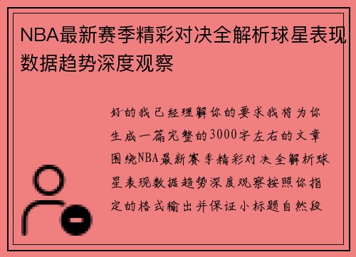 NBA最新赛季精彩对决全解析球星表现数据趋势深度观察
