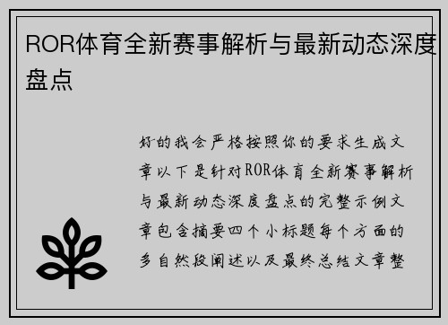 ROR体育全新赛事解析与最新动态深度盘点