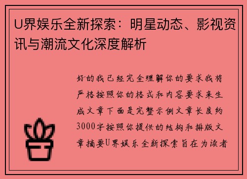 U界娱乐全新探索：明星动态、影视资讯与潮流文化深度解析