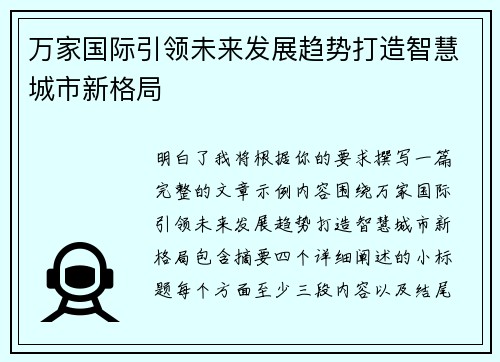 万家国际引领未来发展趋势打造智慧城市新格局