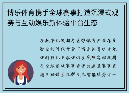 博乐体育携手全球赛事打造沉浸式观赛与互动娱乐新体验平台生态