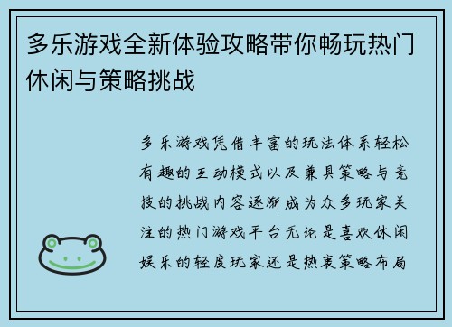 多乐游戏全新体验攻略带你畅玩热门休闲与策略挑战