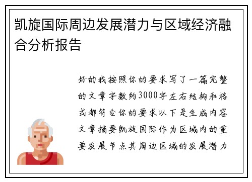 凯旋国际周边发展潜力与区域经济融合分析报告