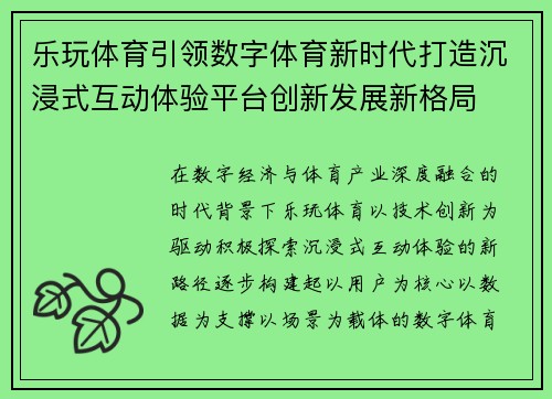 乐玩体育引领数字体育新时代打造沉浸式互动体验平台创新发展新格局