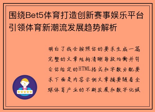 围绕Bet5体育打造创新赛事娱乐平台引领体育新潮流发展趋势解析