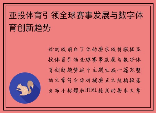 亚投体育引领全球赛事发展与数字体育创新趋势