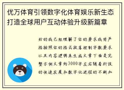 优万体育引领数字化体育娱乐新生态打造全球用户互动体验升级新篇章