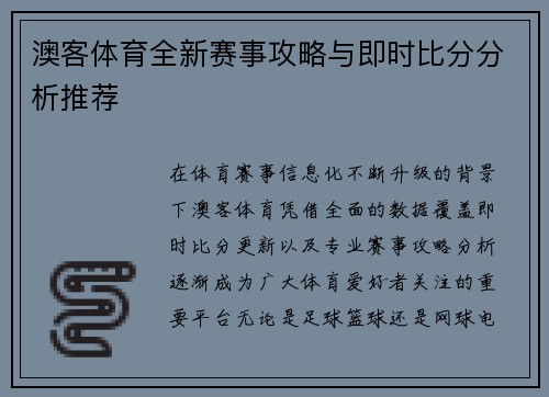 澳客体育全新赛事攻略与即时比分分析推荐