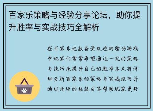 百家乐策略与经验分享论坛，助你提升胜率与实战技巧全解析