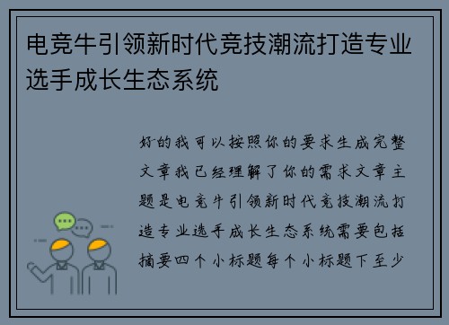 电竞牛引领新时代竞技潮流打造专业选手成长生态系统