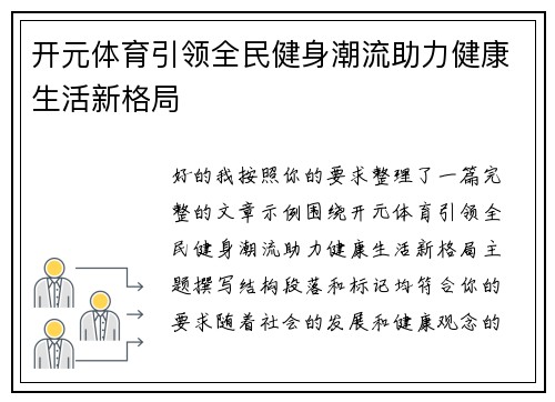 开元体育引领全民健身潮流助力健康生活新格局