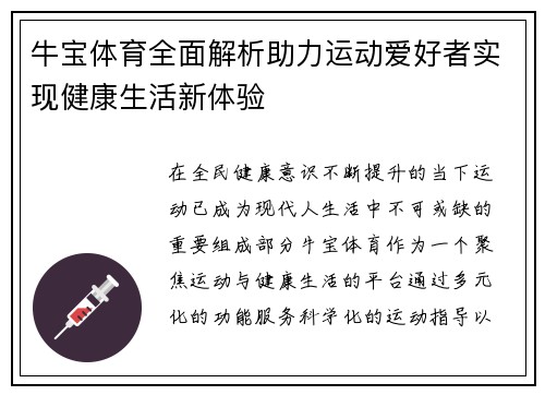 牛宝体育全面解析助力运动爱好者实现健康生活新体验