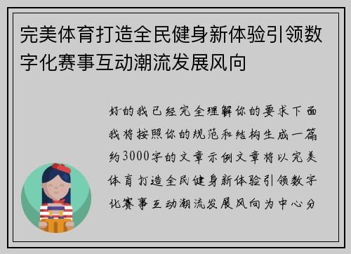完美体育打造全民健身新体验引领数字化赛事互动潮流发展风向