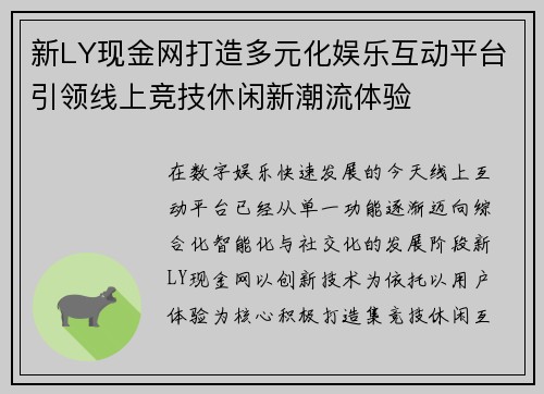 新LY现金网打造多元化娱乐互动平台引领线上竞技休闲新潮流体验