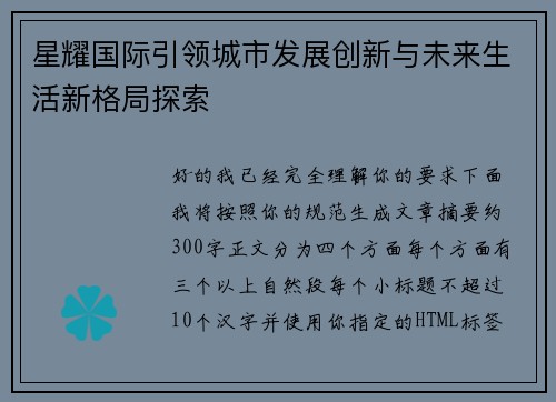 星耀国际引领城市发展创新与未来生活新格局探索