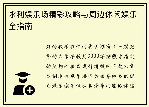 永利娱乐场精彩攻略与周边休闲娱乐全指南