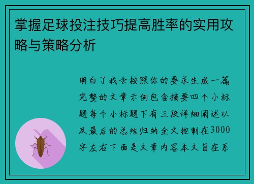 掌握足球投注技巧提高胜率的实用攻略与策略分析