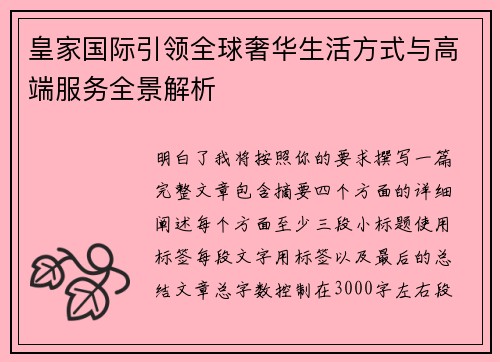 皇家国际引领全球奢华生活方式与高端服务全景解析