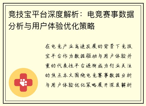 竞技宝平台深度解析：电竞赛事数据分析与用户体验优化策略