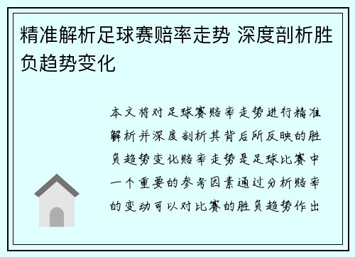 精准解析足球赛赔率走势 深度剖析胜负趋势变化