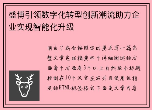 盛博引领数字化转型创新潮流助力企业实现智能化升级