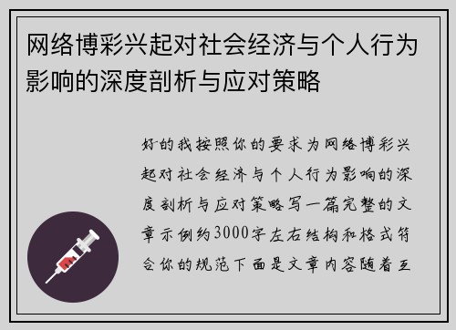 网络博彩兴起对社会经济与个人行为影响的深度剖析与应对策略