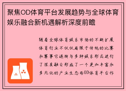 聚焦OD体育平台发展趋势与全球体育娱乐融合新机遇解析深度前瞻