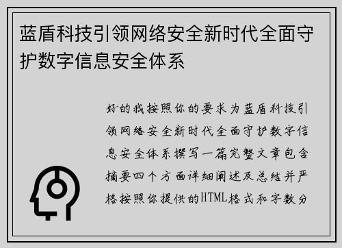 蓝盾科技引领网络安全新时代全面守护数字信息安全体系