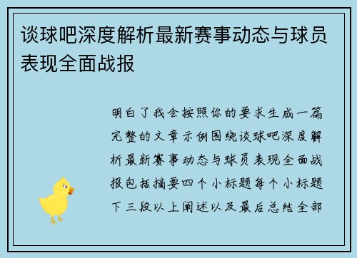 谈球吧深度解析最新赛事动态与球员表现全面战报
