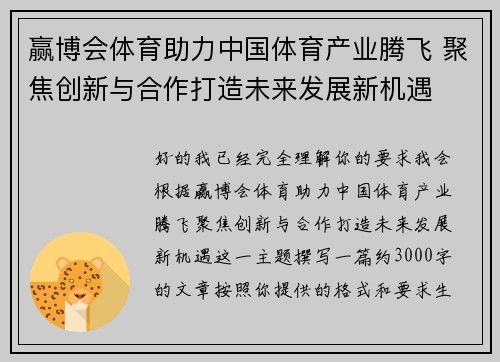 赢博会体育助力中国体育产业腾飞 聚焦创新与合作打造未来发展新机遇
