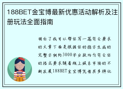 188BET金宝博最新优惠活动解析及注册玩法全面指南