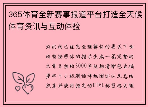 365体育全新赛事报道平台打造全天候体育资讯与互动体验