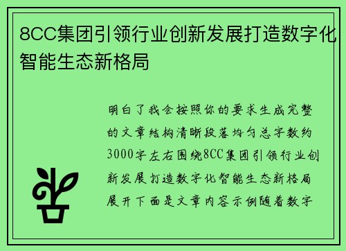 8CC集团引领行业创新发展打造数字化智能生态新格局