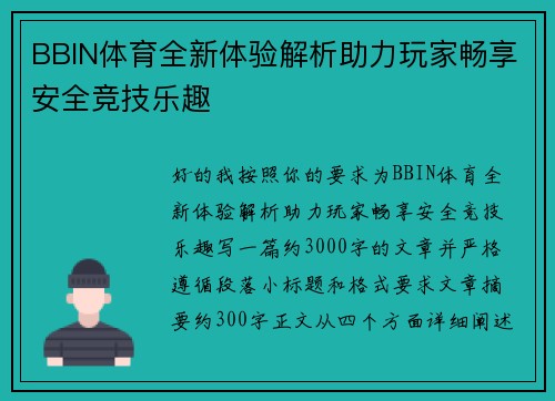 BBIN体育全新体验解析助力玩家畅享安全竞技乐趣