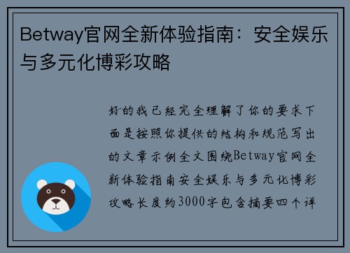 Betway官网全新体验指南：安全娱乐与多元化博彩攻略
