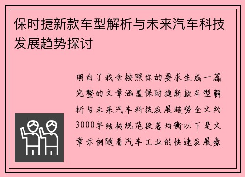保时捷新款车型解析与未来汽车科技发展趋势探讨