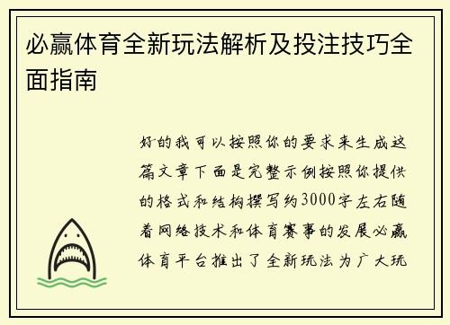 必赢体育全新玩法解析及投注技巧全面指南
