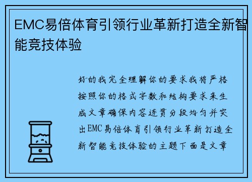 EMC易倍体育引领行业革新打造全新智能竞技体验