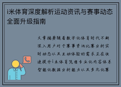 i米体育深度解析运动资讯与赛事动态全面升级指南