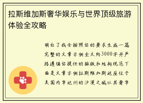 拉斯维加斯奢华娱乐与世界顶级旅游体验全攻略