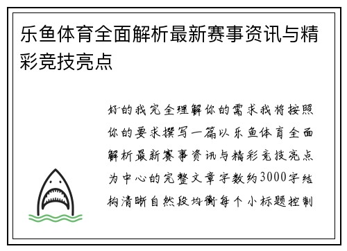 乐鱼体育全面解析最新赛事资讯与精彩竞技亮点