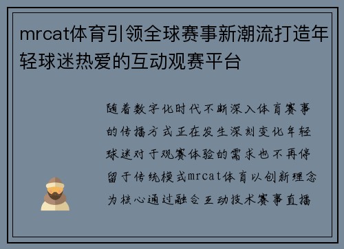 mrcat体育引领全球赛事新潮流打造年轻球迷热爱的互动观赛平台