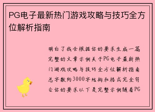 PG电子最新热门游戏攻略与技巧全方位解析指南