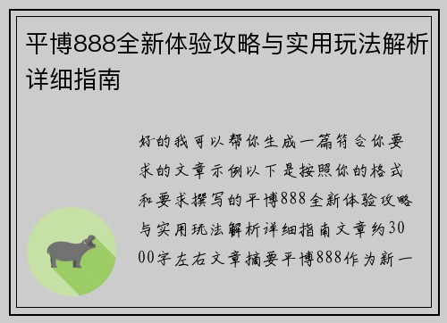 平博888全新体验攻略与实用玩法解析详细指南