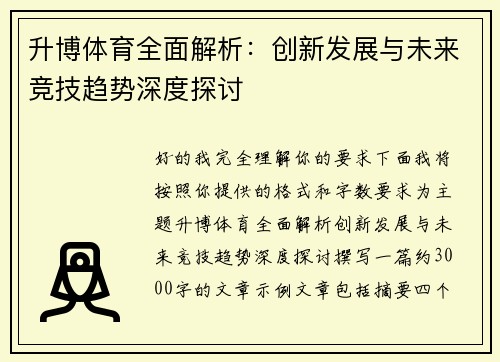 升博体育全面解析：创新发展与未来竞技趋势深度探讨