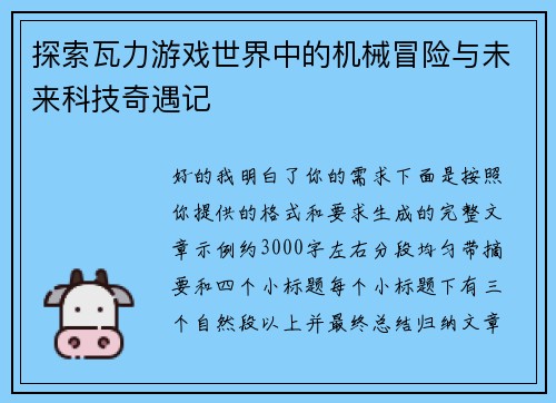 探索瓦力游戏世界中的机械冒险与未来科技奇遇记
