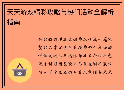 天天游戏精彩攻略与热门活动全解析指南